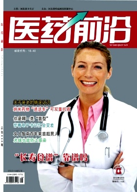 点击查看《医药前沿》医学期刊国家级论文发表