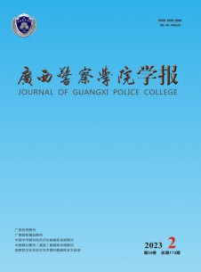 点击查看广西警察学院学报