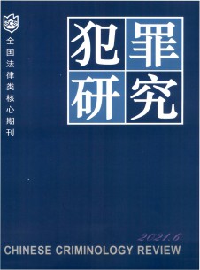 点击查看犯罪研究