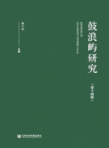 点击查看鼓浪屿研究