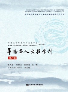 点击查看华侨华人文献学刊