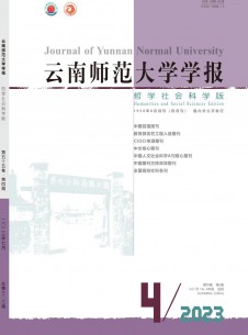 点击查看云南师范大学学报·哲学社会科学版