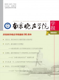 点击查看<b>南京晓庄学院学报</b>