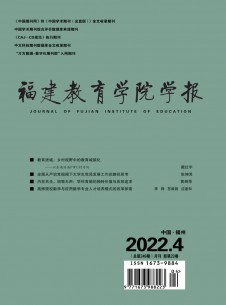 点击查看福建教育学院学报