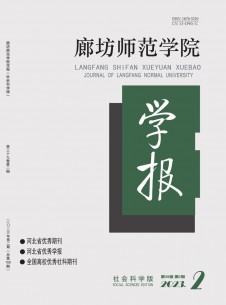 点击查看廊坊师范学院学报·社会科学版