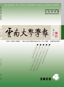 点击查看云南大学学报·社会科学版