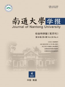 点击查看南通大学学报·社会科学版