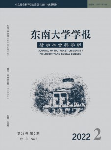 点击查看东南大学学报·哲学社会科学版