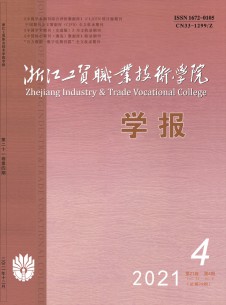 点击查看浙江工贸职业技术学院学报