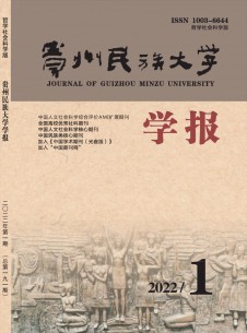 点击查看贵州民族大学学报·哲学社会科学版