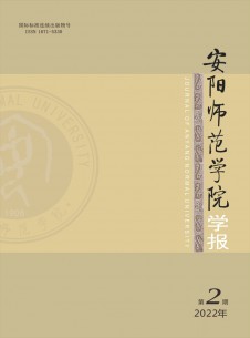 点击查看<b>安阳师范学院学报</b>