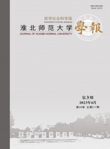 点击查看淮北师范大学学报·哲学社会科学版