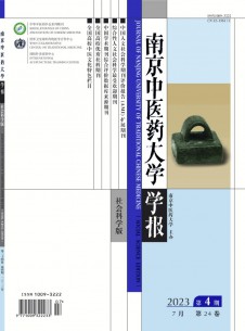 点击查看南京中医药大学学报·社会科学版