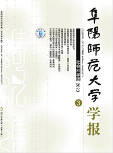 点击查看阜阳师范大学学报·社会科学版