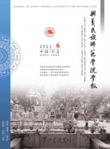 点击查看黔西南民族师范高等专科学校学报