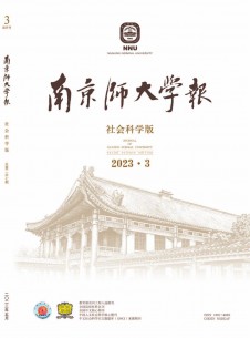 点击查看南京师大学报·社会科学版