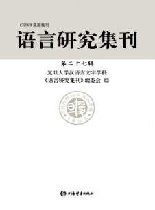 点击查看语言研究集刊