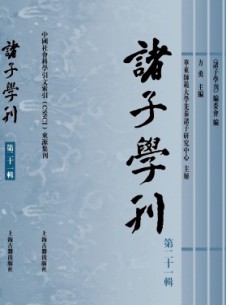 点击查看诸子学刊