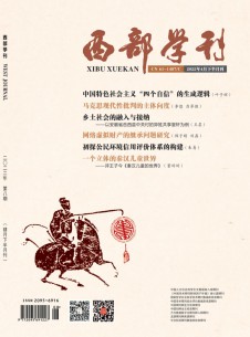 点击查看西部学刊