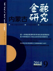 点击查看<b>内蒙古金融研究</b>