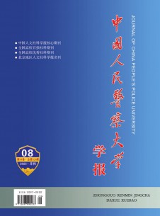 点击查看中国人民警察大学学报