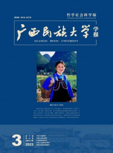 点击查看广西民族大学学报·哲学社会科学版